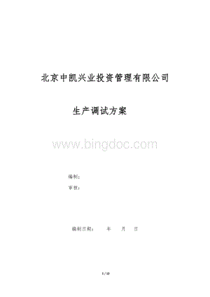 污水处理厂调试方案模板.docx