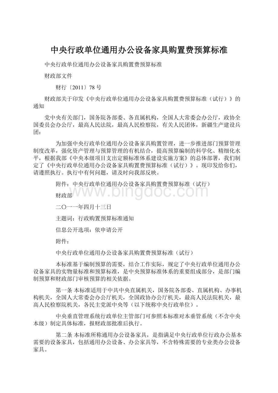 中央行政单位通用办公设备家具购置费预算标准.docx