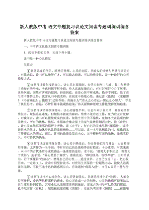 新人教版中考 语文专题复习议论文阅读专题训练训练含答案.docx