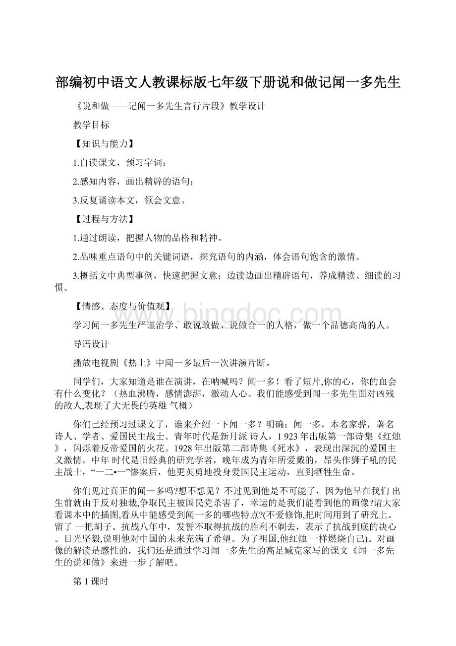 部编初中语文人教课标版七年级下册说和做记闻一多先生.docx_第1页