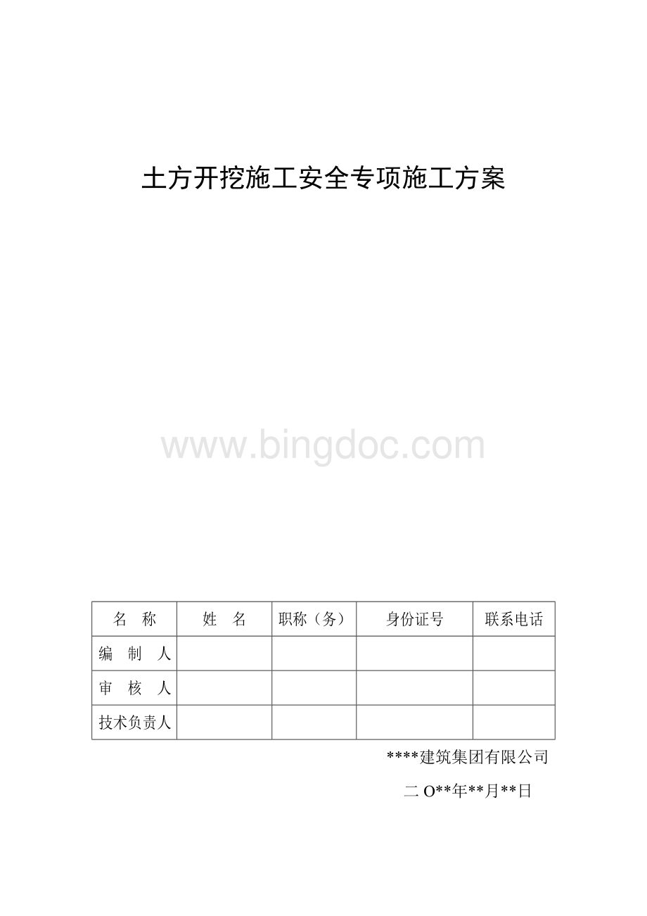 土方开挖施工安全专项施工方案.doc_第1页