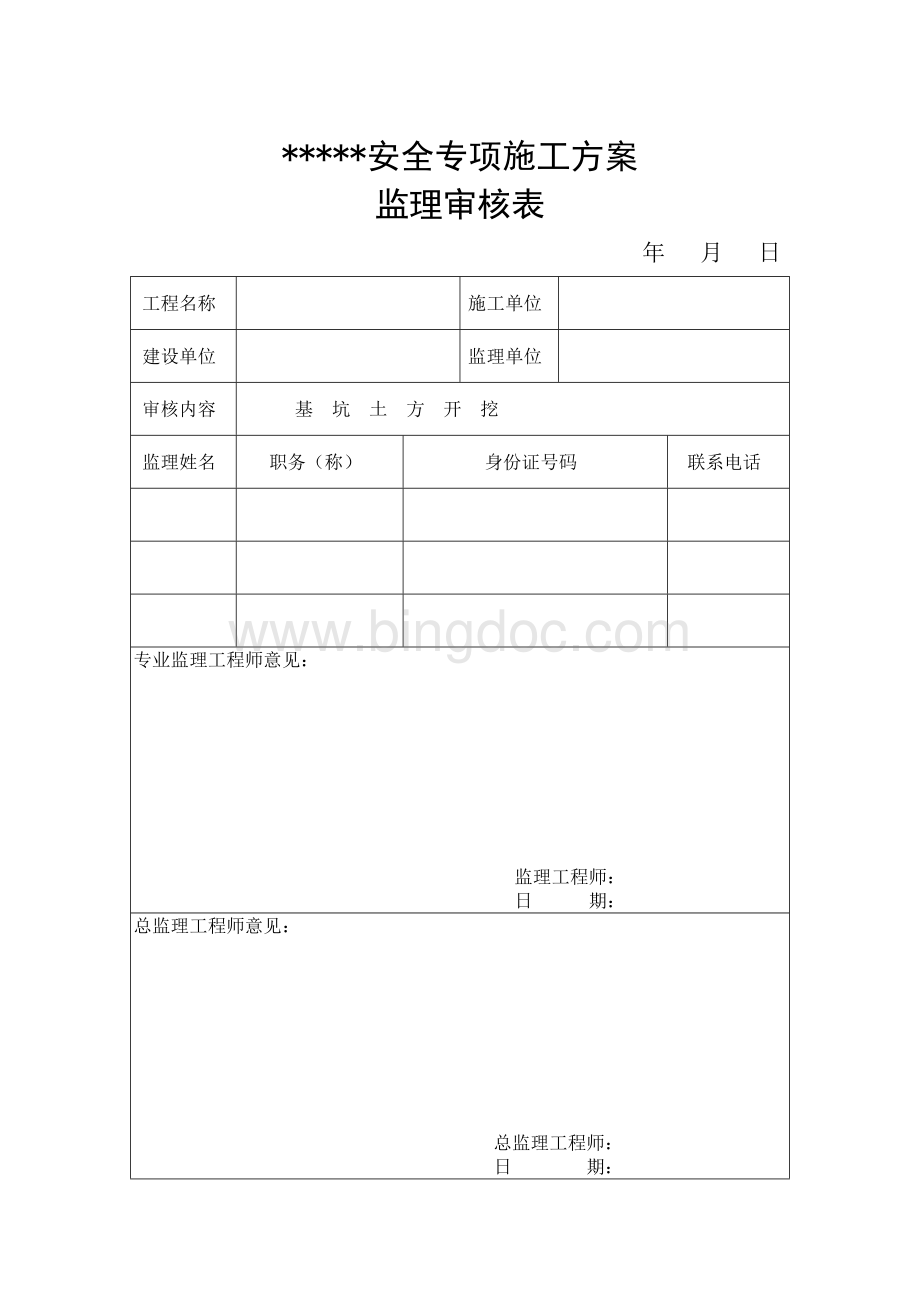 土方开挖施工安全专项施工方案.doc_第2页