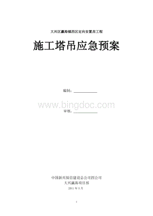 施工塔吊使用单位应急预案Word下载.doc