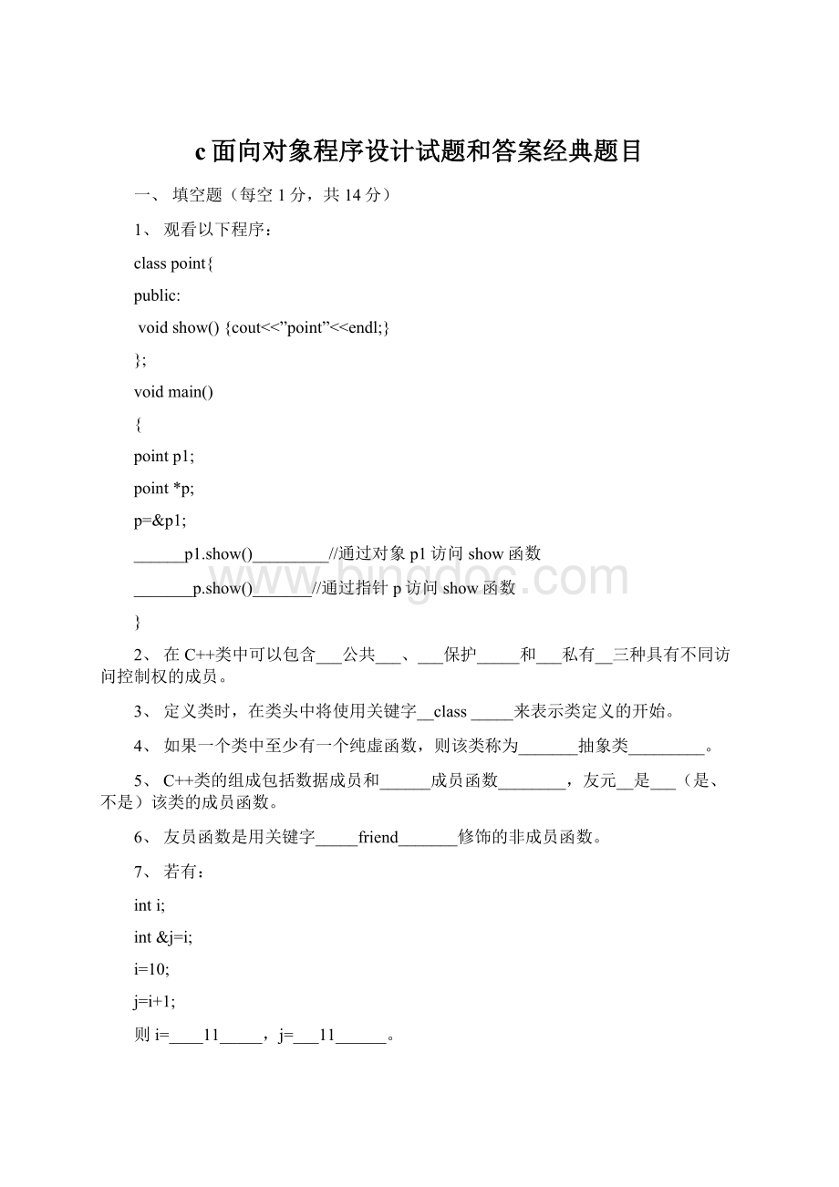 c面向对象程序设计试题和答案经典题目Word文档格式.docx