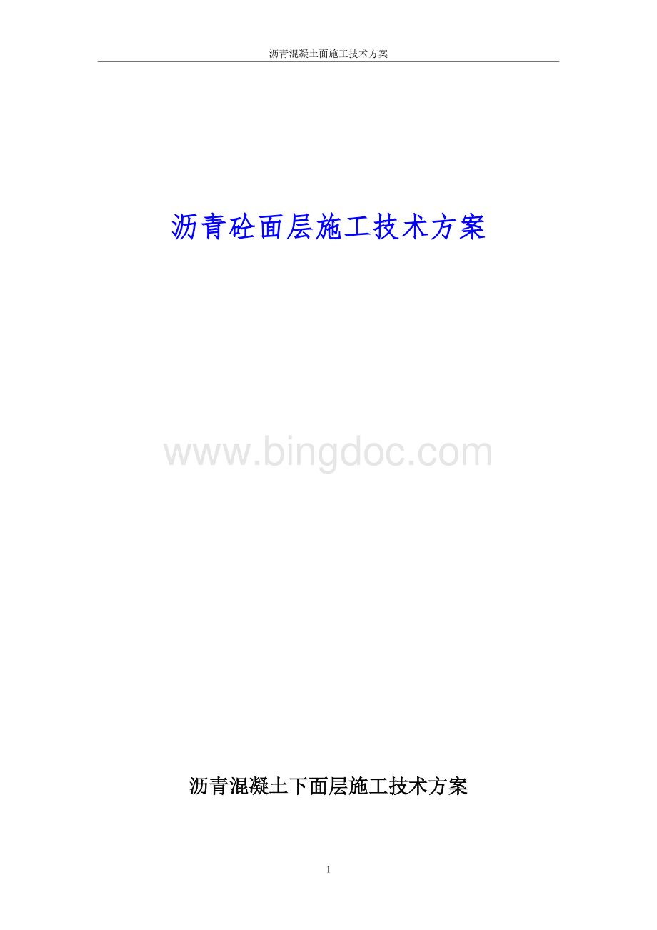 沥青混凝土下面层大面积施工技术方案.doc_第1页