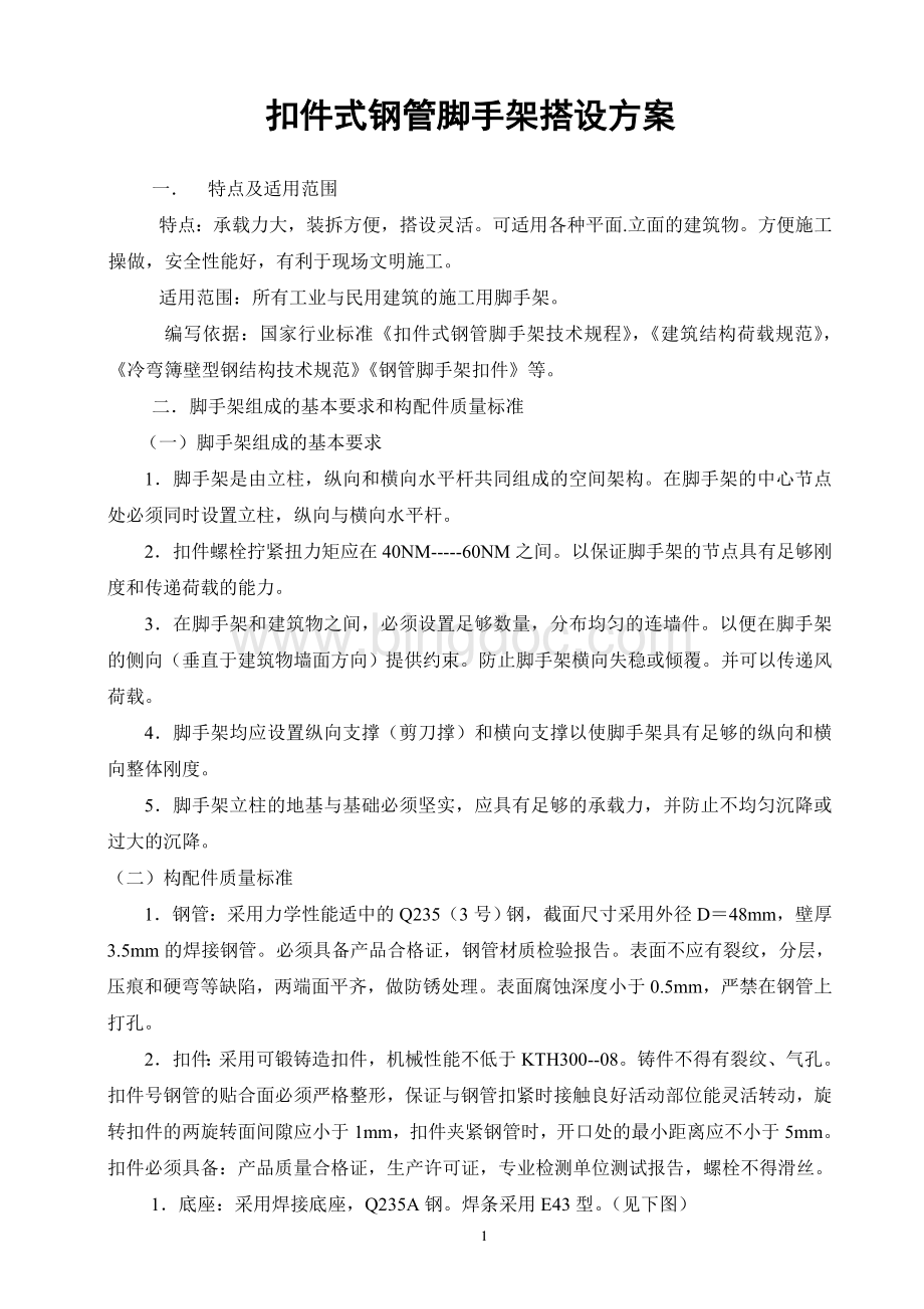 扣件式钢管脚手架搭设方案Word文件下载.doc