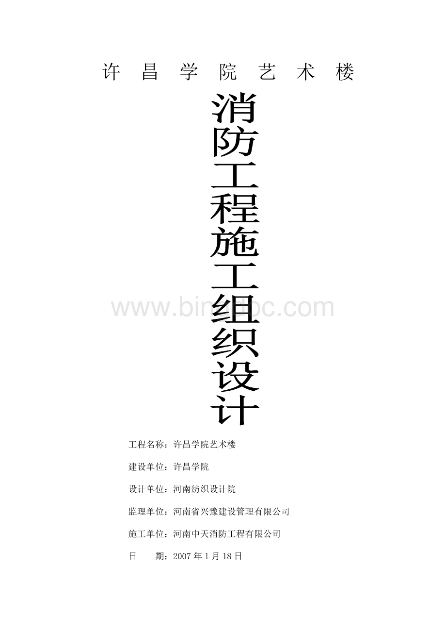 消防施工组织设计(方案)报审表Word文件下载.doc_第2页