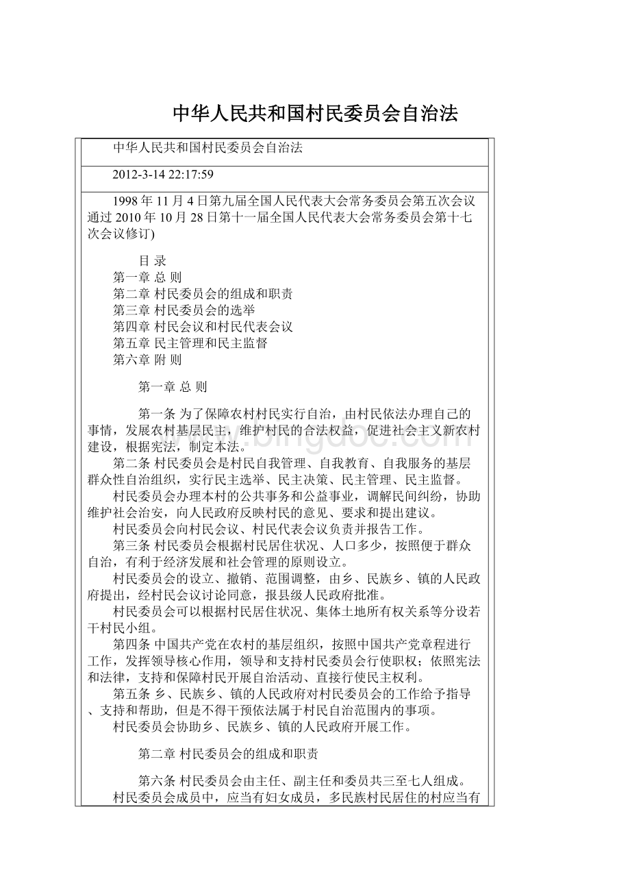 中华人民共和国村民委员会自治法.docx_第1页
