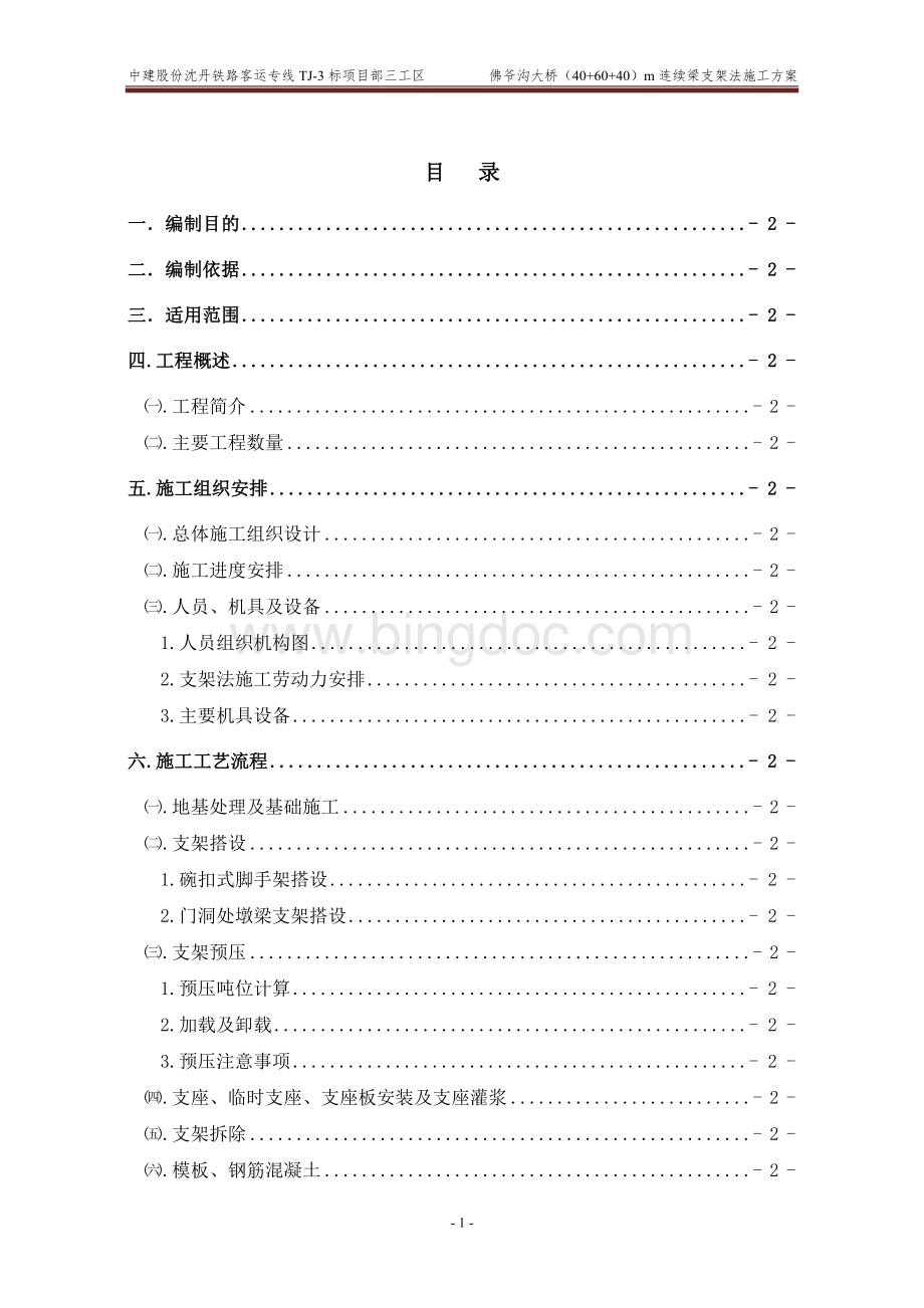 米连续梁施工方案Word文件下载.doc