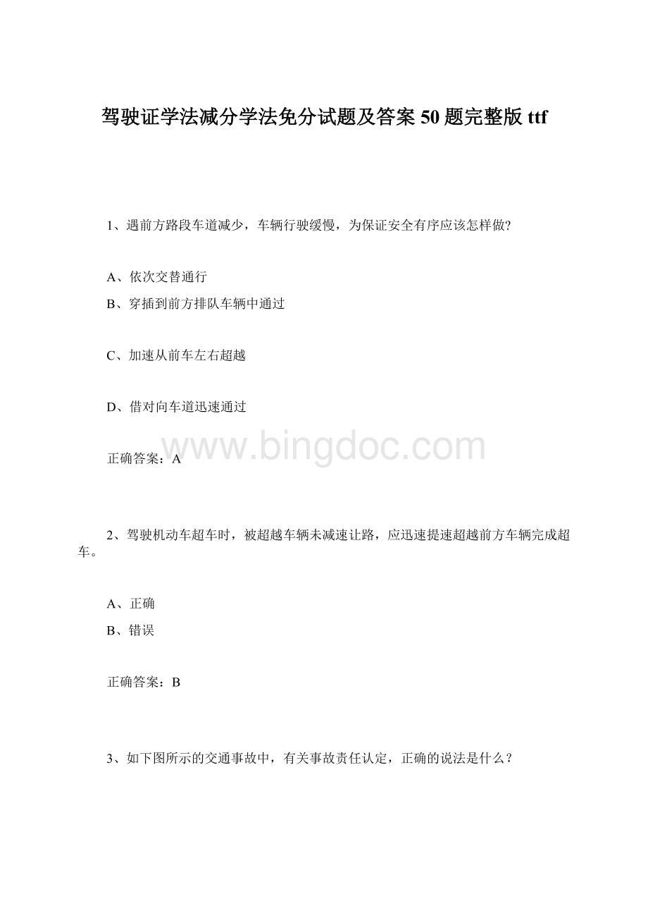 驾驶证学法减分学法免分试题及答案50题完整版ttfWord文档下载推荐.docx_第1页