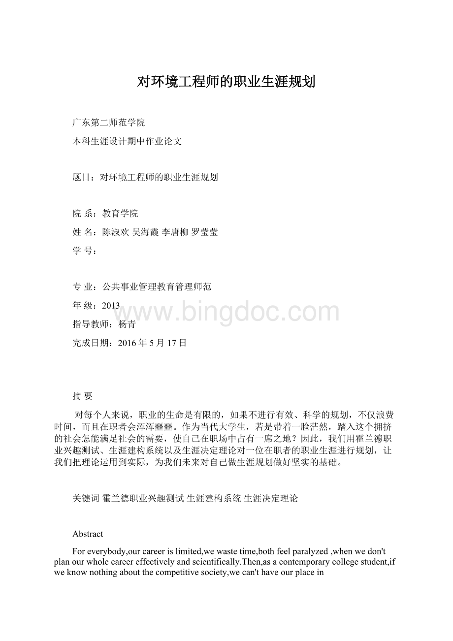 对环境工程师的职业生涯规划.docx