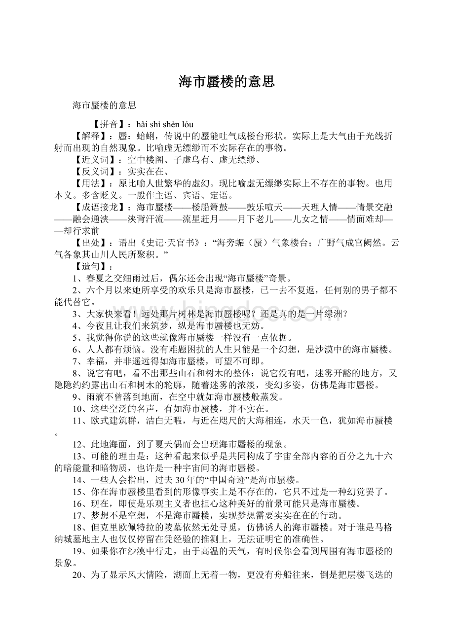 海市蜃楼的意思文档格式.docx