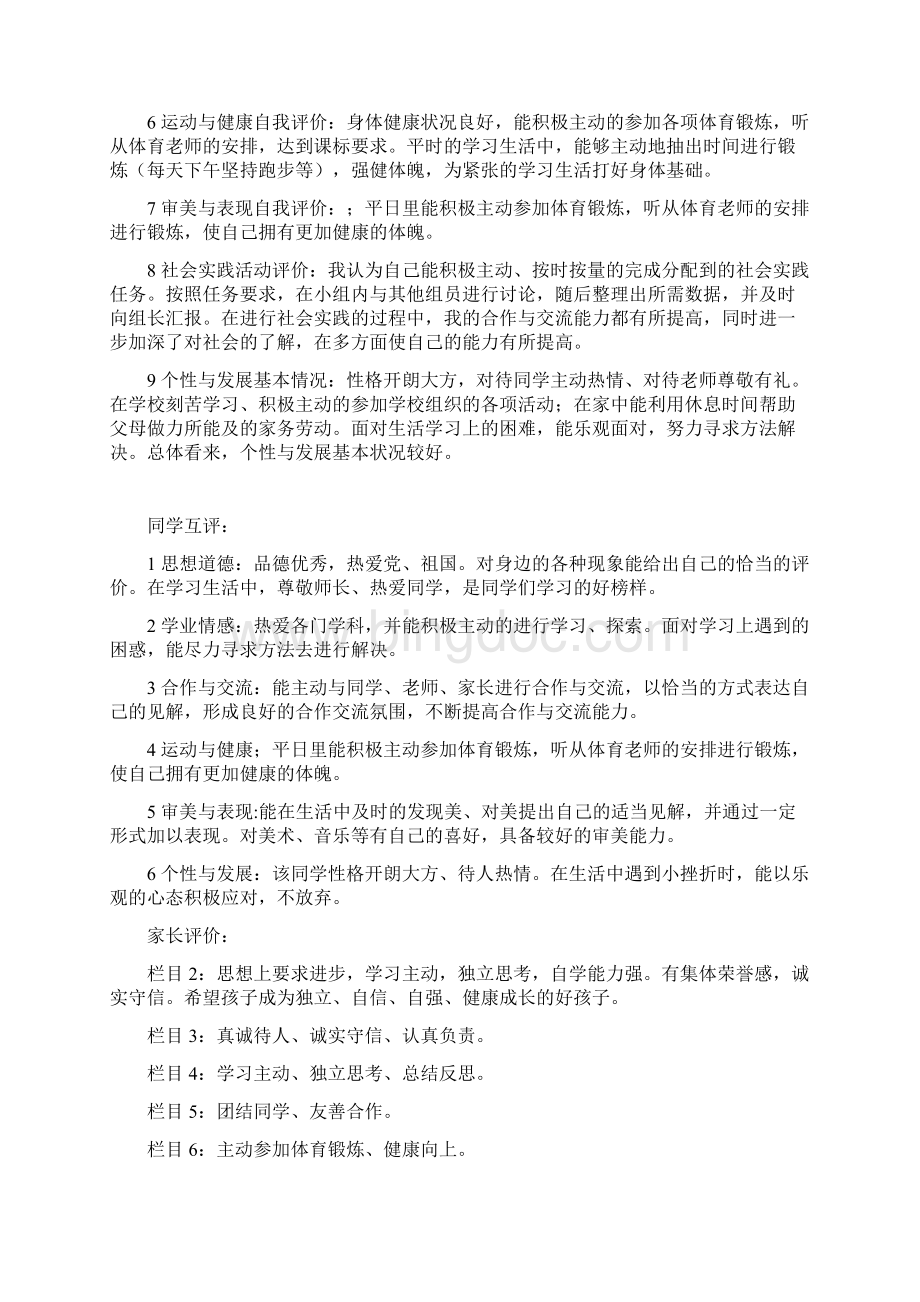 高中生综合素质评价范文大全Word文档下载推荐.docx_第3页