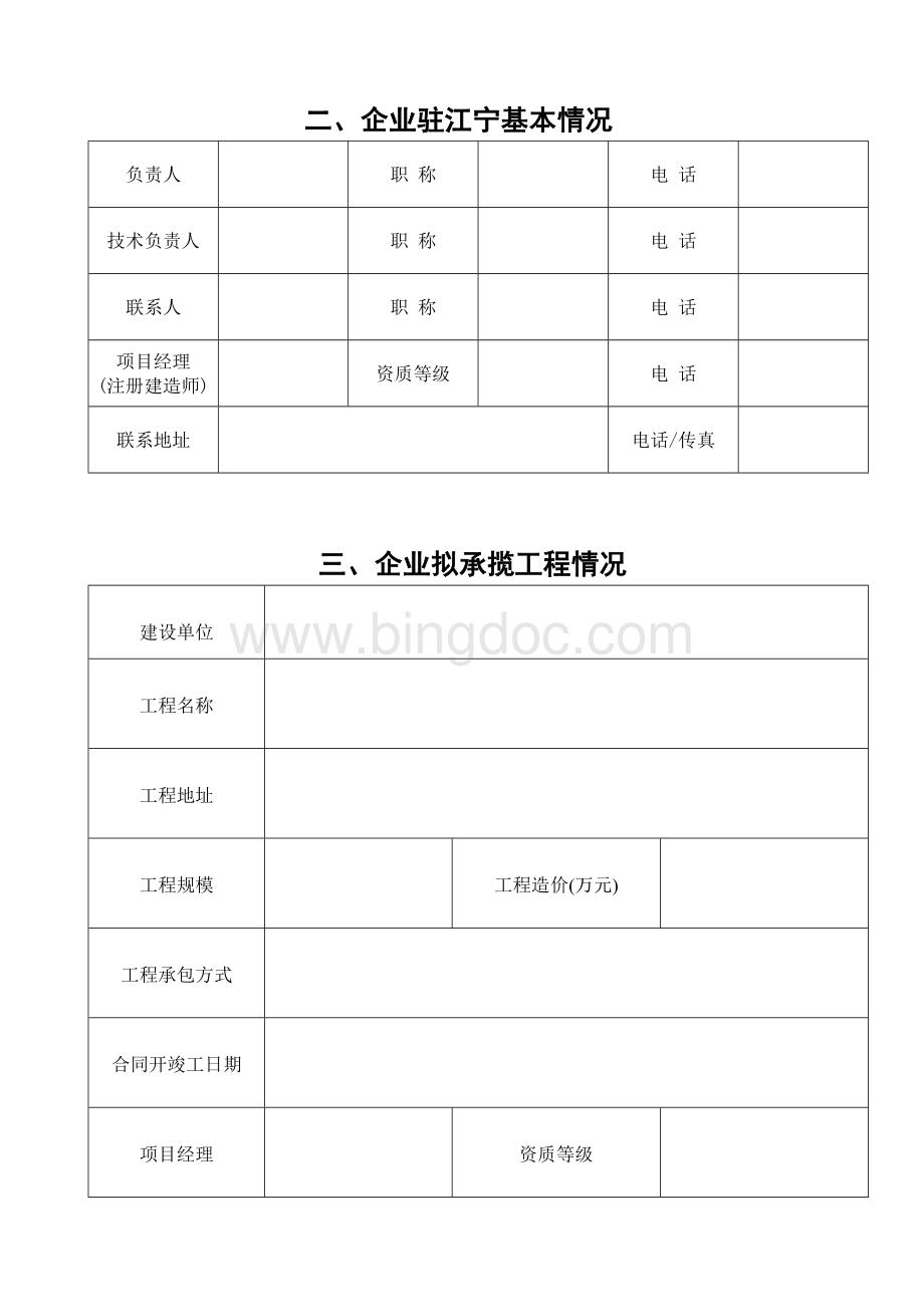 外来建筑施工企业单项登记申请表.doc_第3页