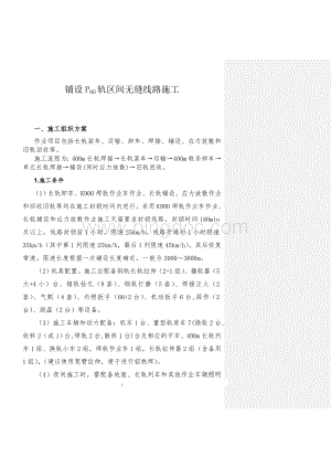 铺设P60轨区间无缝线路施工方案Word文档下载推荐.doc