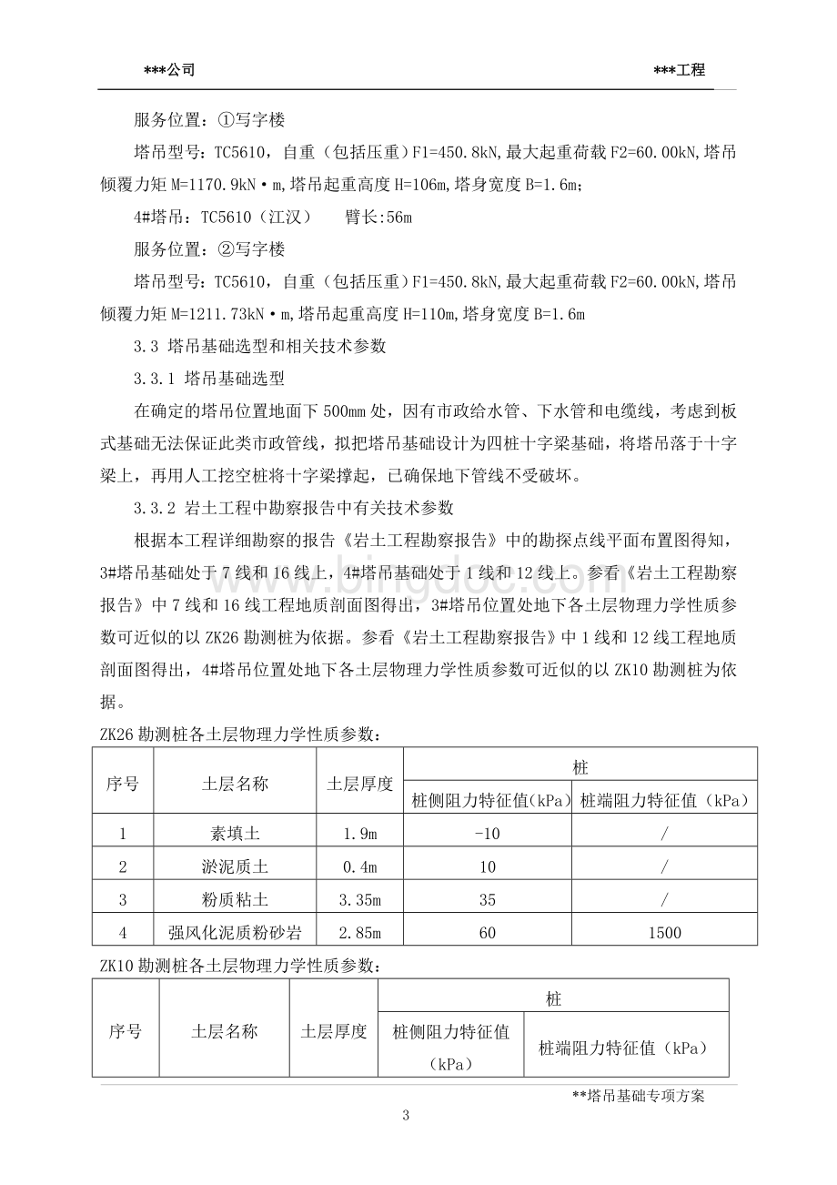 十字交叉梁式塔吊基础方案Word文件下载.doc_第3页