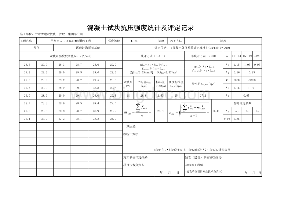 最新混凝土强度自动评定表表格文件下载.xls