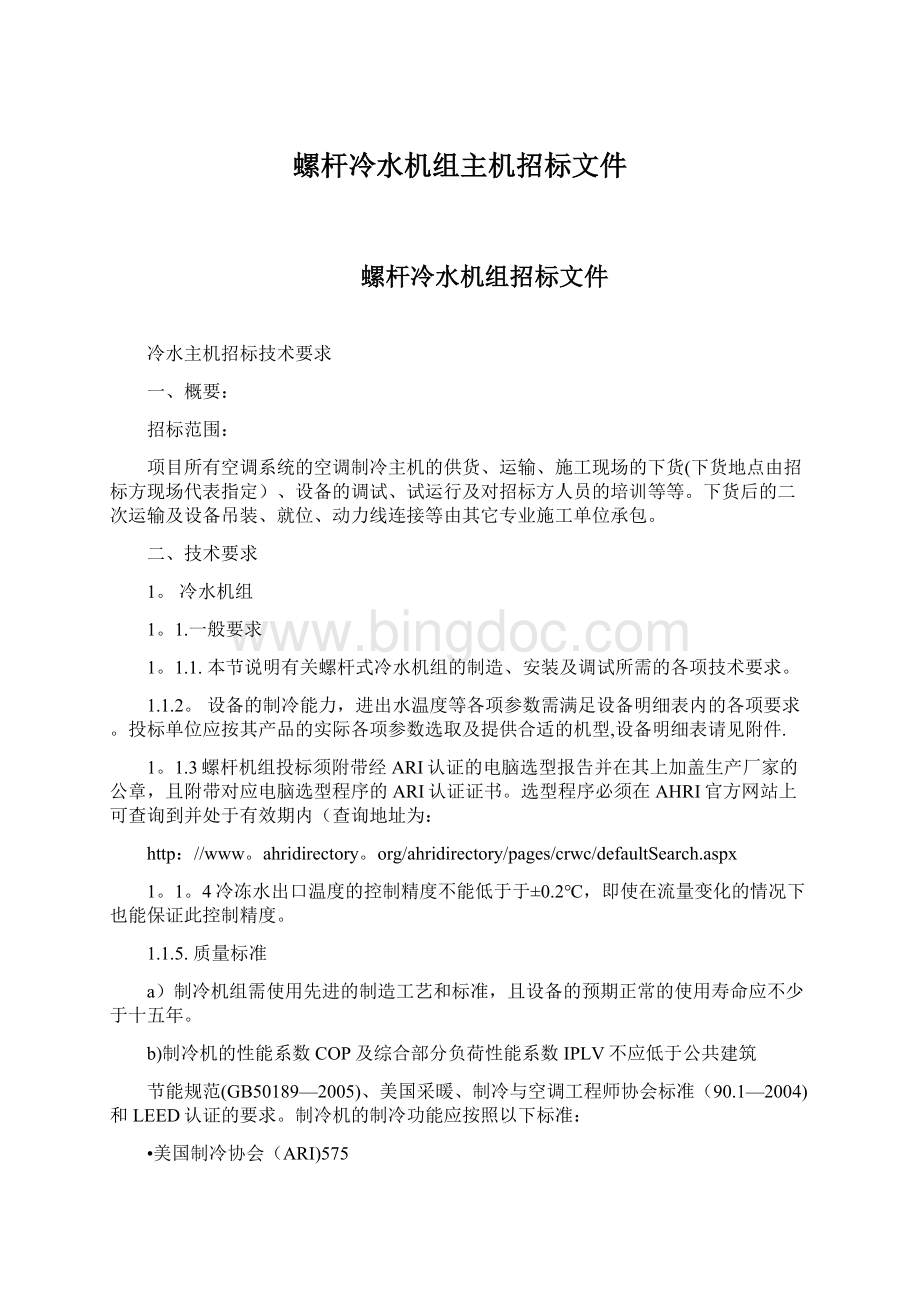 螺杆冷水机组主机招标文件Word文档格式.docx_第1页