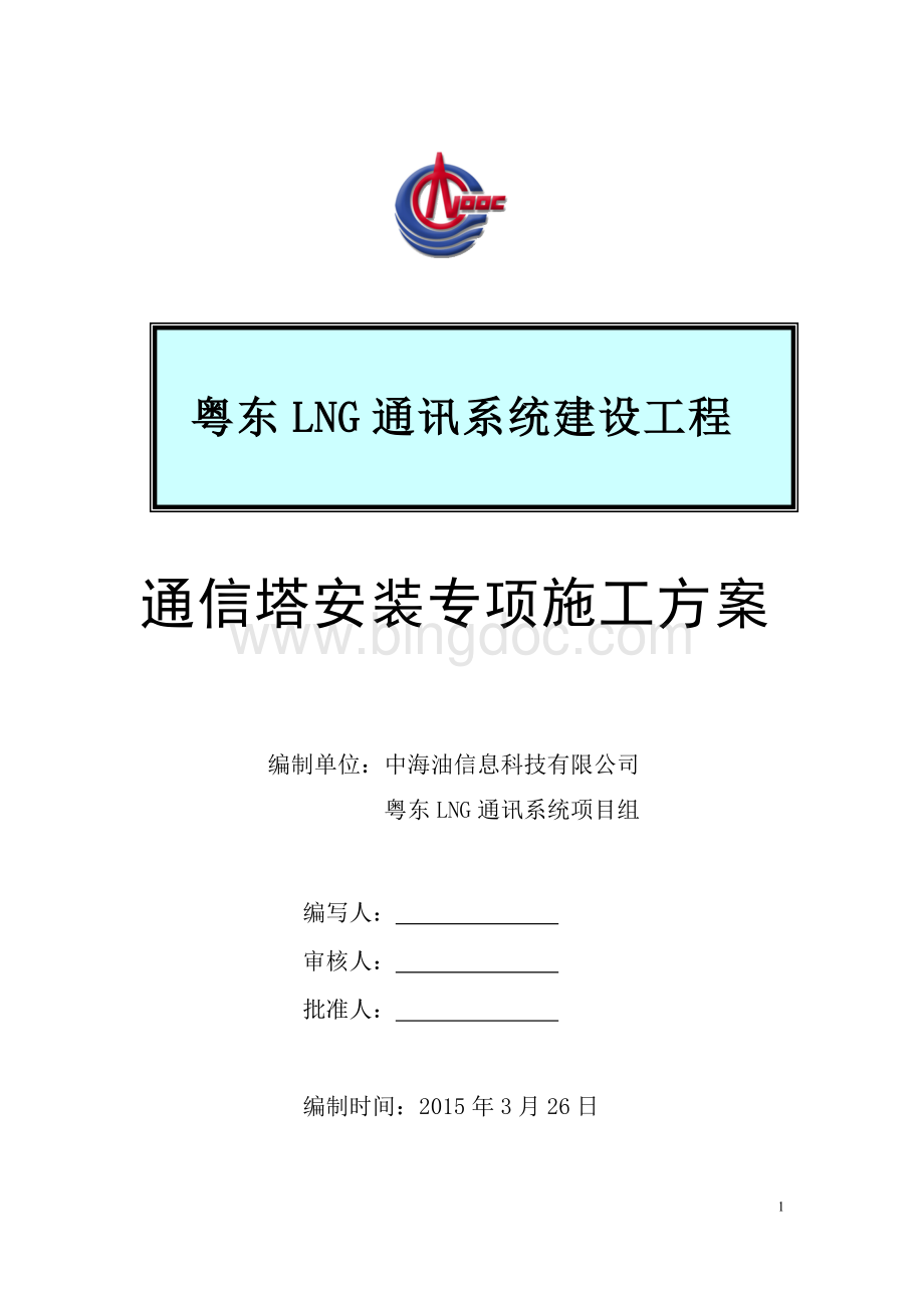 通信塔组立专项施工方案.doc