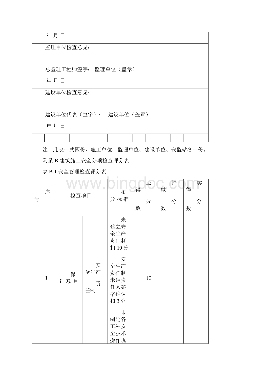 JGJ59附录B 建筑施工安全分项检查评分表.docx_第2页