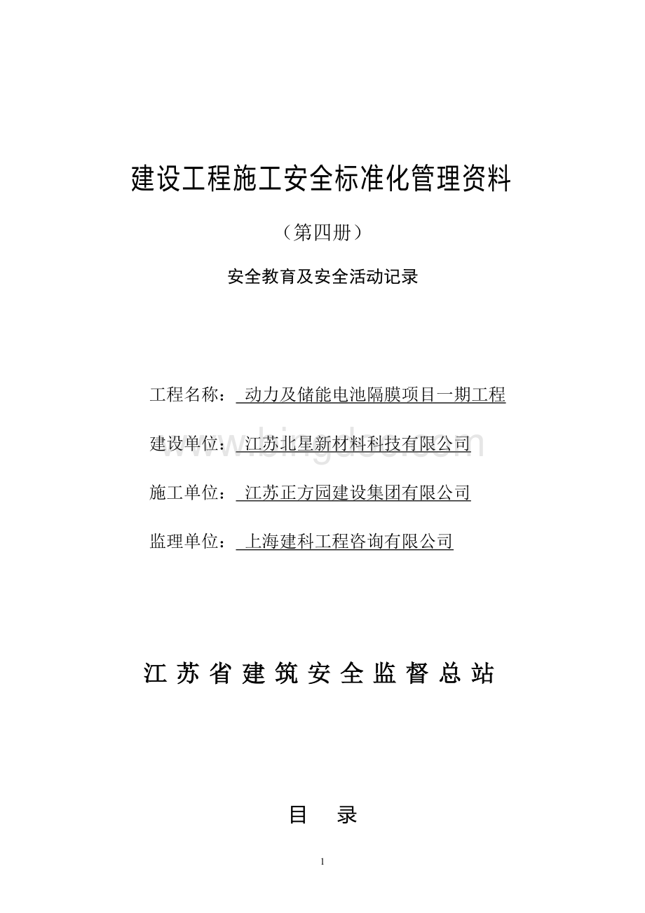 江苏省建设工程施工安全标准化管理资料第4册(2017版)Word格式文档下载.doc