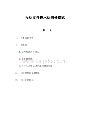 投标文件技术标部分格式Word文档格式.doc