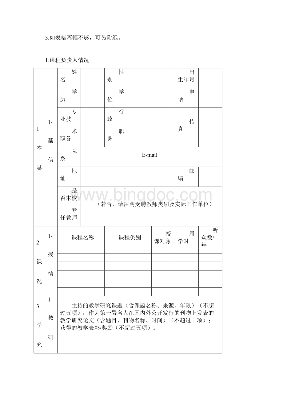 2校级精品开放课程推荐表.docx_第2页