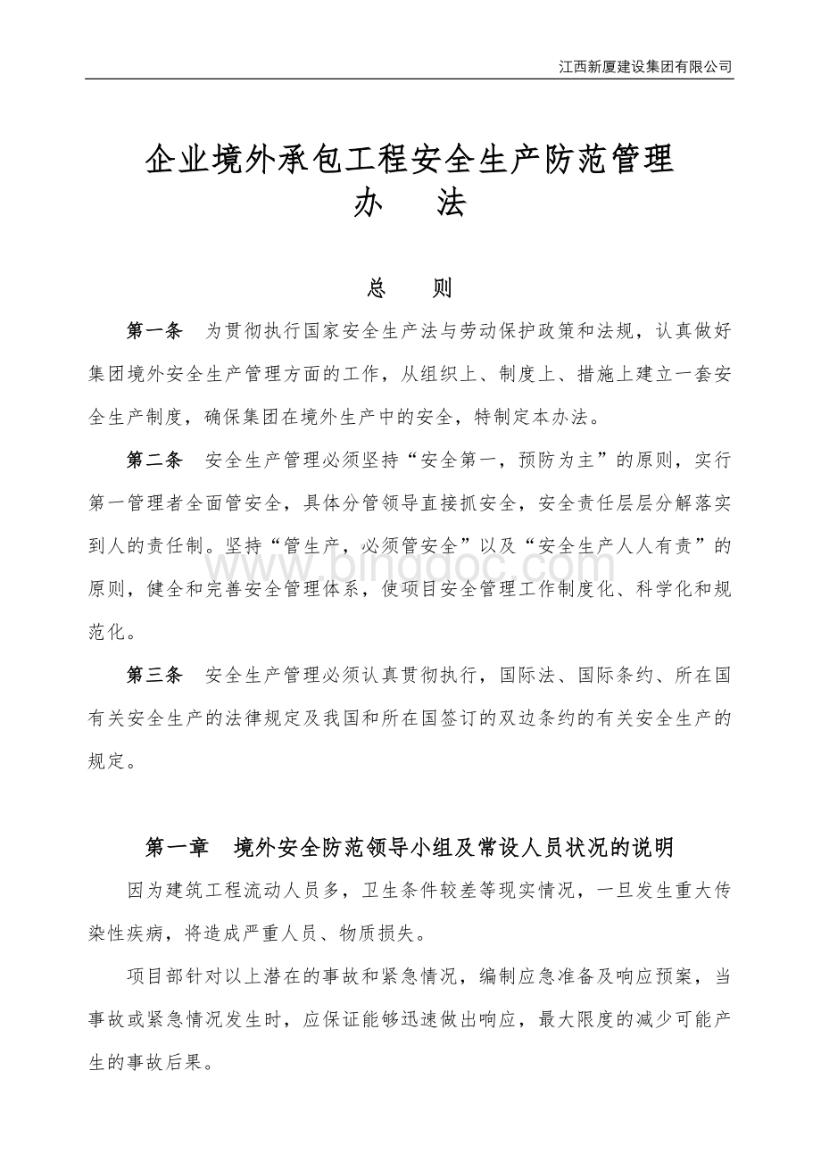 境外安全防范领导小组及常设人员状况的说明及境外安全防范机制和应急处理预案.doc_第1页