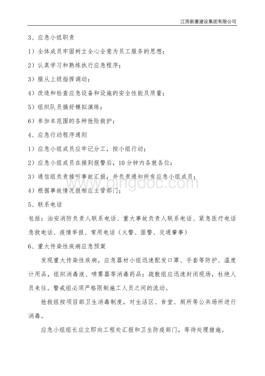 境外安全防范领导小组及常设人员状况的说明及境外安全防范机制和应急处理预案.doc_第3页