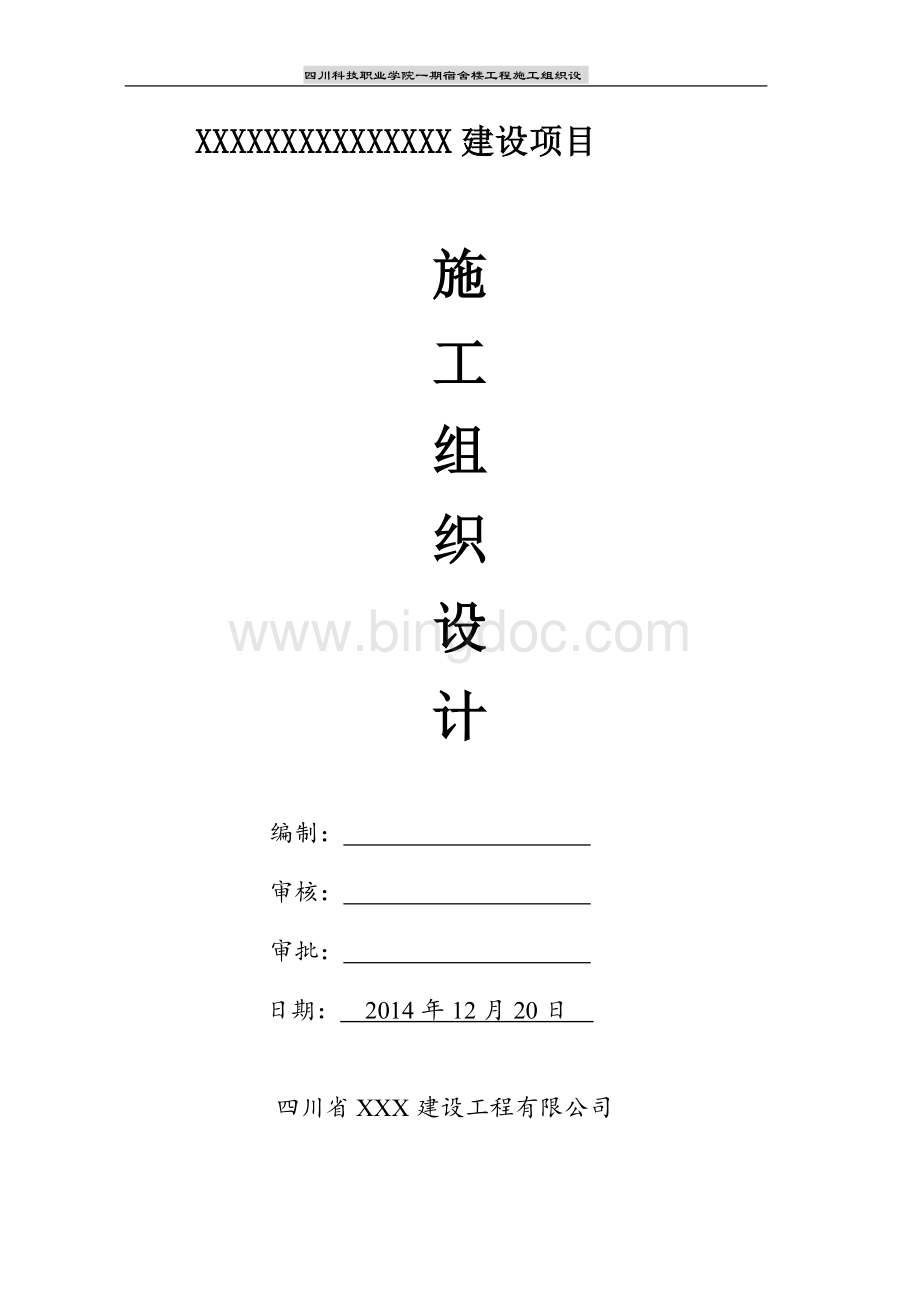 宿舍楼建筑施工组织设计Word文档格式.doc_第1页