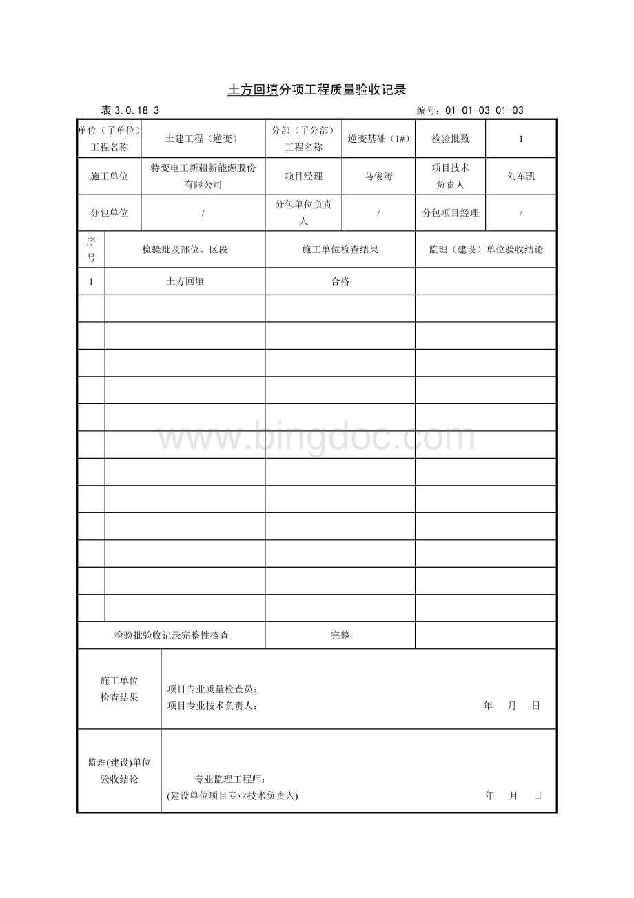 土方回填分项工程质量验收记录.doc