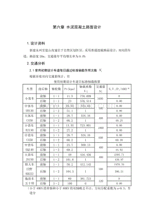 水泥混凝土路面设计.doc