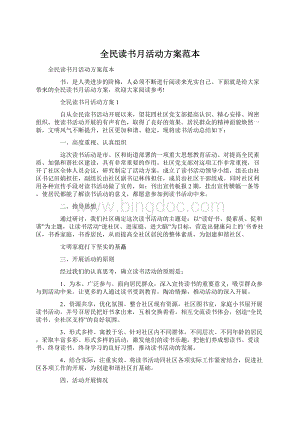 全民读书月活动方案范本.docx