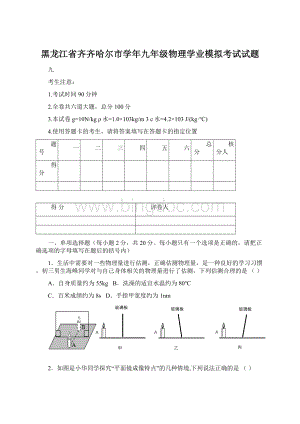 黑龙江省齐齐哈尔市学年九年级物理学业模拟考试试题文档格式.docx