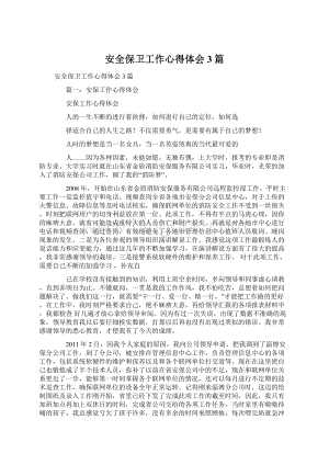 安全保卫工作心得体会3篇Word文档格式.docx