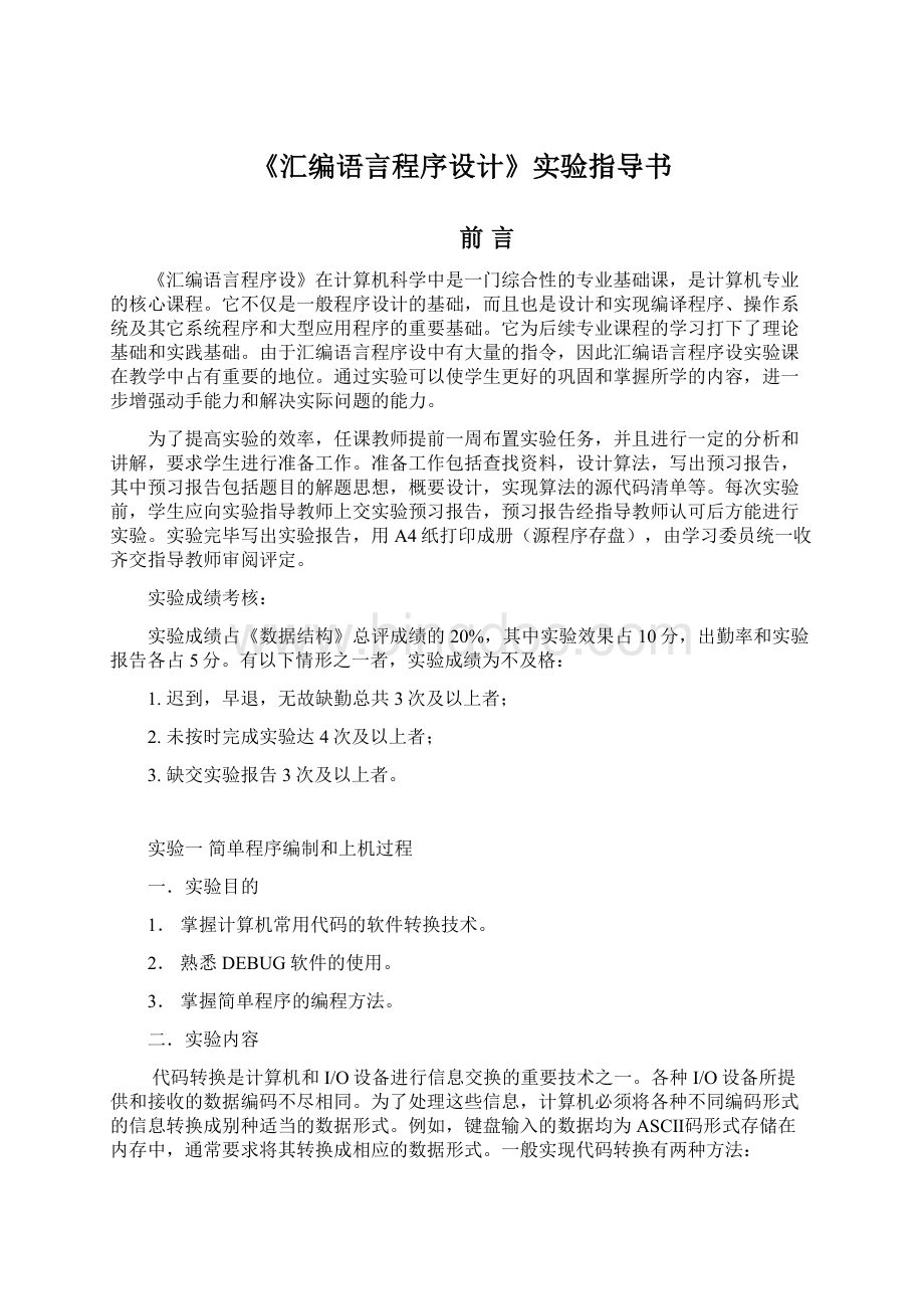 《汇编语言程序设计》实验指导书.docx_第1页