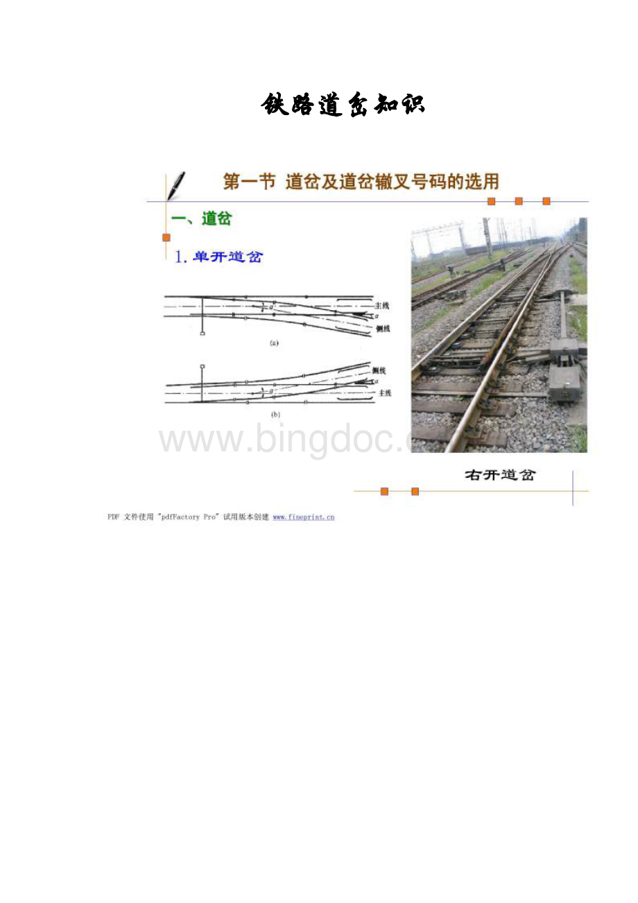 中交国际工程咨询公司铁路道岔知识.doc