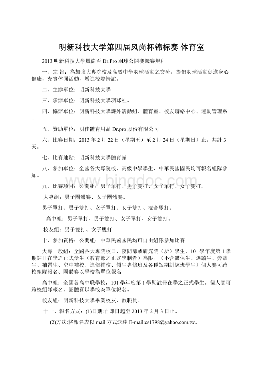 明新科技大学第四届风岗杯锦标赛体育室文档格式.docx