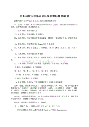 明新科技大学第四届风岗杯锦标赛体育室文档格式.docx