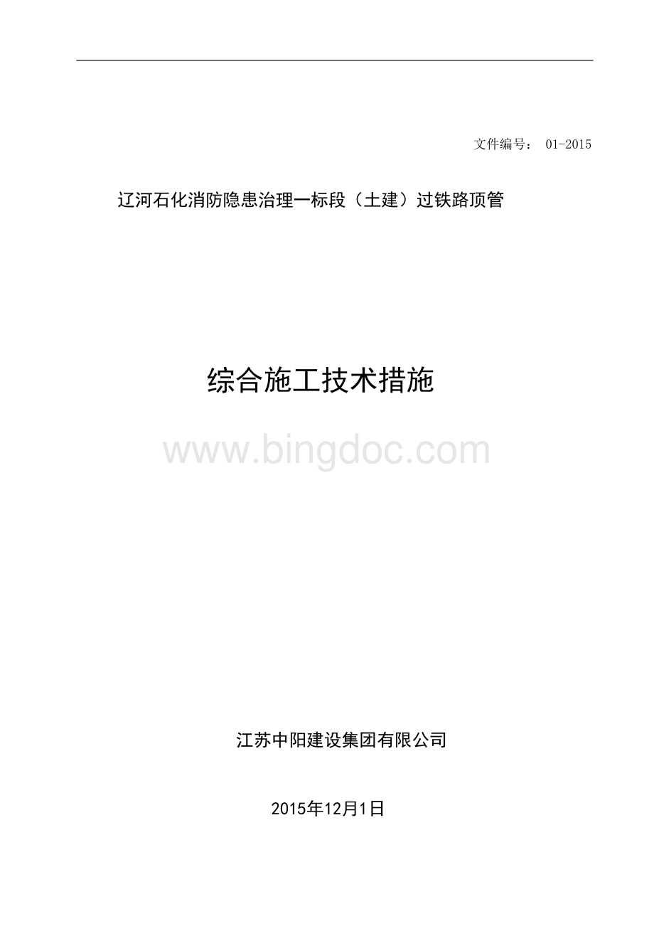 铁路顶管施工方案(新).docx_第1页