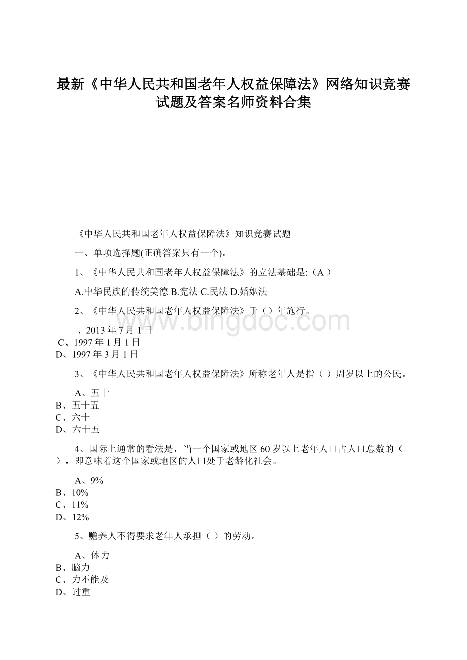 最新《中华人民共和国老年人权益保障法》网络知识竞赛试题及答案名师资料合集.docx