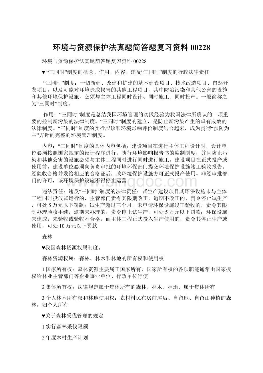 环境与资源保护法真题简答题复习资料00228.docx_第1页