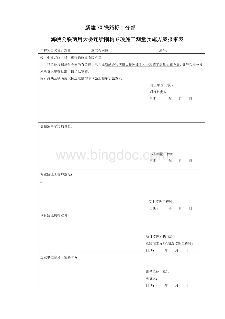 某跨海公铁两用大桥连续刚构专项施工测量方案(包括线形监控).doc_第1页