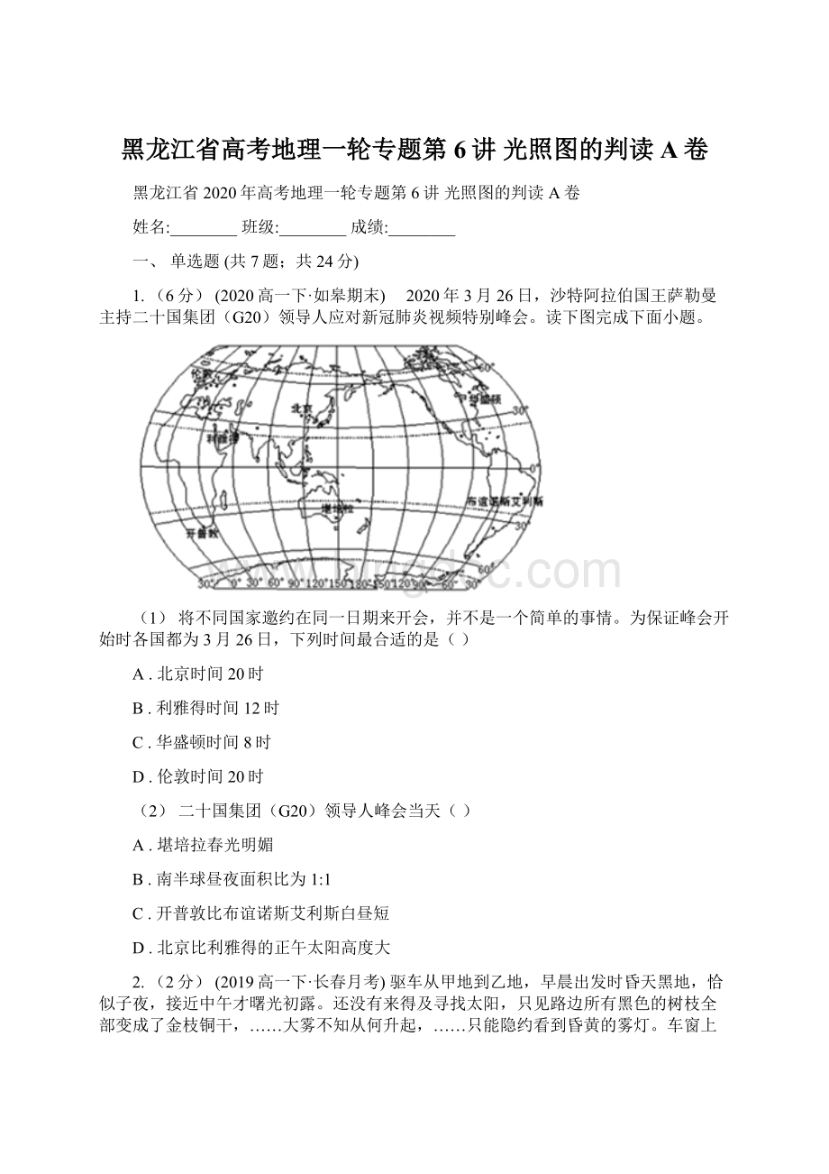 黑龙江省高考地理一轮专题第6讲 光照图的判读A卷Word格式文档下载.docx