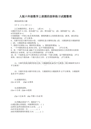 人版六年级数学上册圆的面积练习试题整理Word下载.docx