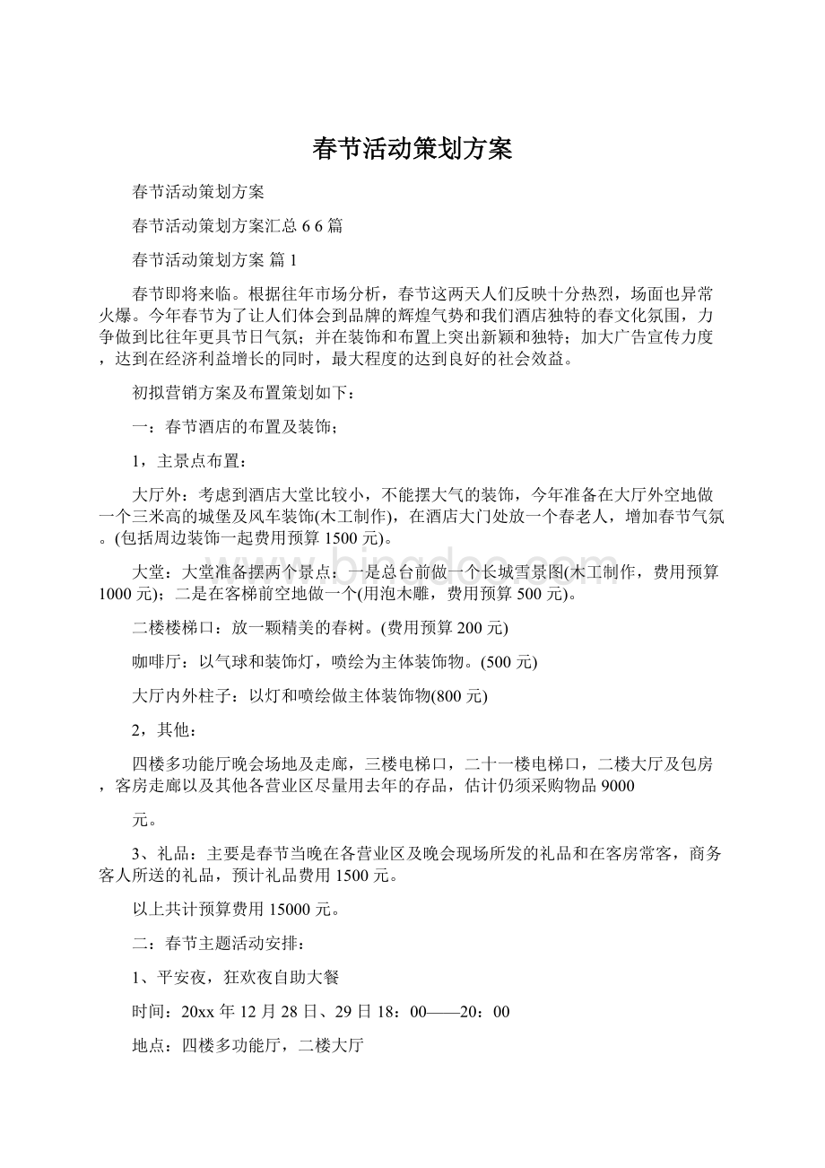 春节活动策划方案Word格式文档下载.docx_第1页