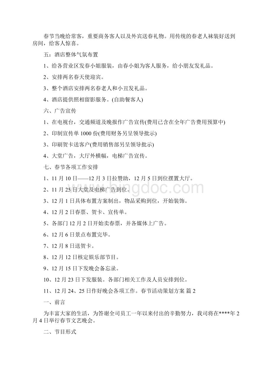 春节活动策划方案Word格式文档下载.docx_第3页