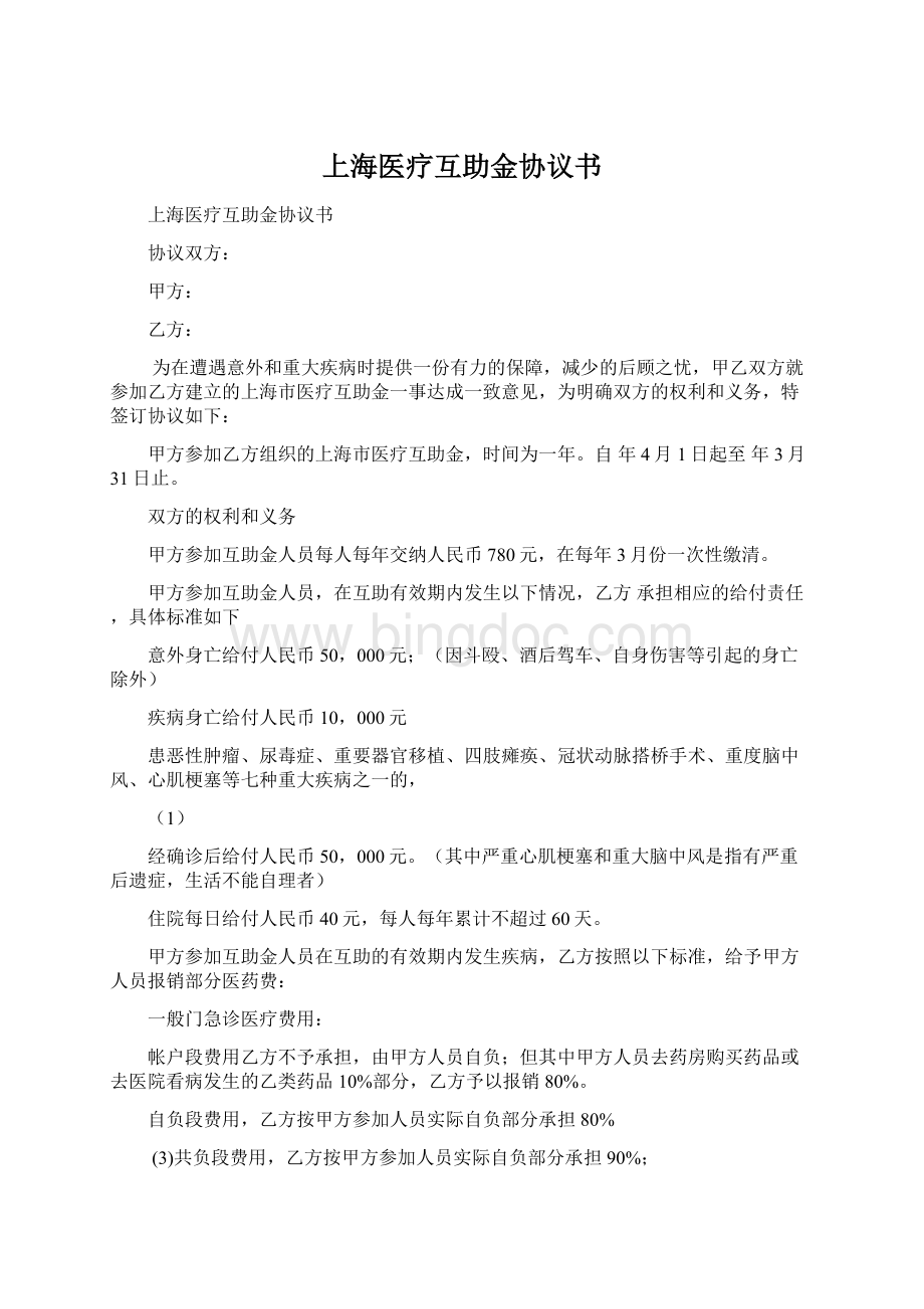 上海医疗互助金协议书Word文件下载.docx_第1页