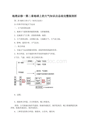 地理必修一第二章地球上的大气知识点总结完整版剖析Word格式.docx