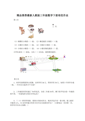 精品推荐最新人教版三年级数学下册培优作业.docx